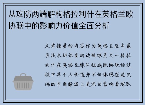 从攻防两端解构格拉利什在英格兰欧协联中的影响力价值全面分析