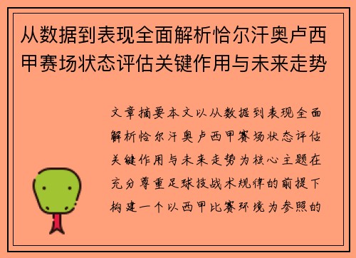 从数据到表现全面解析恰尔汗奥卢西甲赛场状态评估关键作用与未来走势