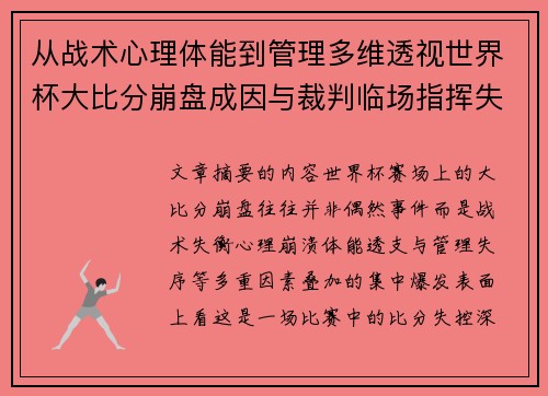 从战术心理体能到管理多维透视世界杯大比分崩盘成因与裁判临场指挥失衡