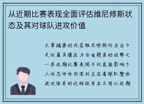 从近期比赛表现全面评估维尼修斯状态及其对球队进攻价值