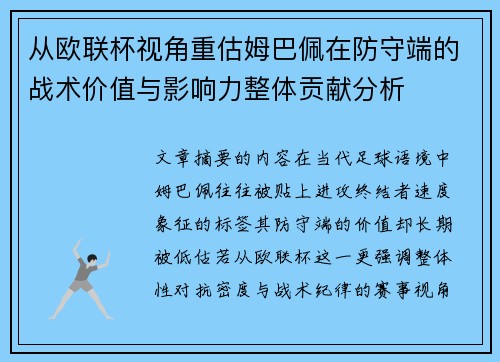 从欧联杯视角重估姆巴佩在防守端的战术价值与影响力整体贡献分析 从欧联杯视角重估姆巴佩在防守端的战术价值与影响力整体贡献分析