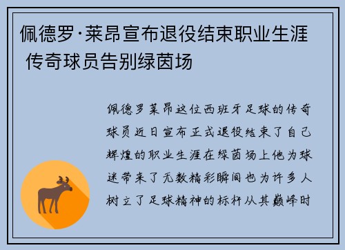 佩德罗·莱昂宣布退役结束职业生涯 传奇球员告别绿茵场
