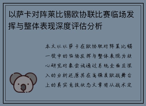 以萨卡对阵莱比锡欧协联比赛临场发挥与整体表现深度评估分析