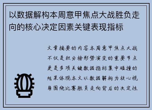以数据解构本周意甲焦点大战胜负走向的核心决定因素关键表现指标