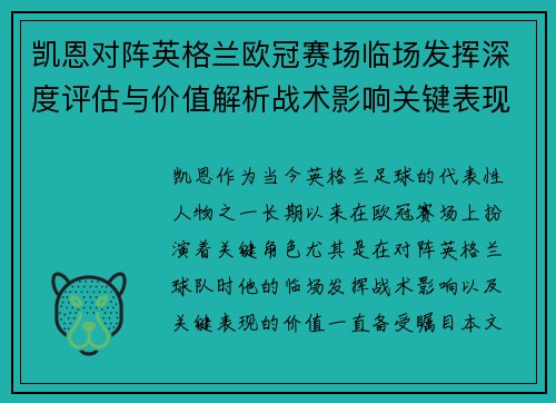 凯恩对阵英格兰欧冠赛场临场发挥深度评估与价值解析战术影响关键表现 凯恩对阵英格兰欧冠赛场临场发挥深度评估与价值解析战术影响关键表现