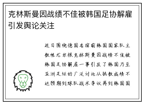 克林斯曼因战绩不佳被韩国足协解雇引发舆论关注