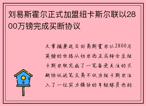 刘易斯霍尔正式加盟纽卡斯尔联以2800万镑完成买断协议