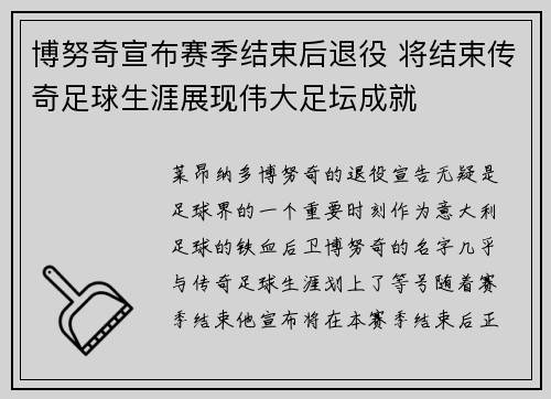 博努奇宣布赛季结束后退役 将结束传奇足球生涯展现伟大足坛成就
