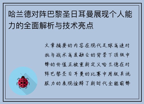 哈兰德对阵巴黎圣日耳曼展现个人能力的全面解析与技术亮点 哈兰德对阵巴黎圣日耳曼展现个人能力的全面解析与技术亮点