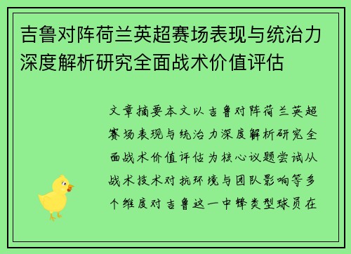 吉鲁对阵荷兰英超赛场表现与统治力深度解析研究全面战术价值评估 吉鲁对阵荷兰英超赛场表现与统治力深度解析研究全面战术价值评估