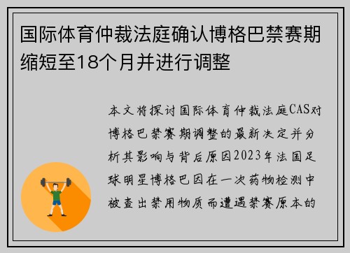 国际体育仲裁法庭确认博格巴禁赛期缩短至18个月并进行调整 国际体育仲裁法庭确认博格巴禁赛期缩短至18个月并进行调整
