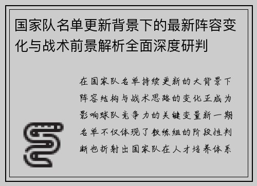 国家队名单更新背景下的最新阵容变化与战术前景解析全面深度研判 国家队名单更新背景下的最新阵容变化与战术前景解析全面深度研判