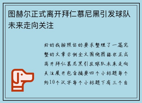 图赫尔正式离开拜仁慕尼黑引发球队未来走向关注 图赫尔正式离开拜仁慕尼黑引发球队未来走向关注