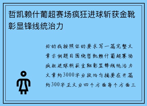 哲凯赖什葡超赛场疯狂进球斩获金靴彰显锋线统治力 哲凯赖什葡超赛场疯狂进球斩获金靴彰显锋线统治力