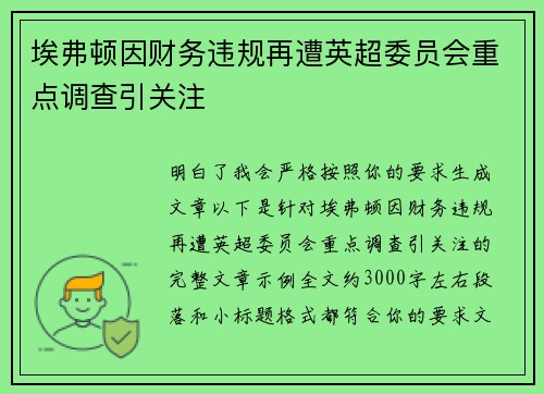 埃弗顿因财务违规再遭英超委员会重点调查引关注