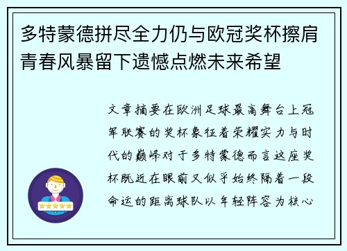 多特蒙德拼尽全力仍与欧冠奖杯擦肩青春风暴留下遗憾点燃未来希望 多特蒙德拼尽全力仍与欧冠奖杯擦肩青春风暴留下遗憾点燃未来希望