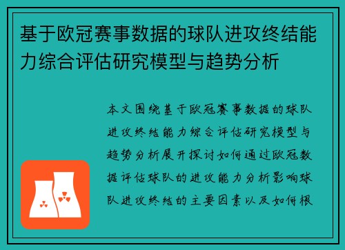 基于欧冠赛事数据的球队进攻终结能力综合评估研究模型与趋势分析 基于欧冠赛事数据的球队进攻终结能力综合评估研究模型与趋势分析