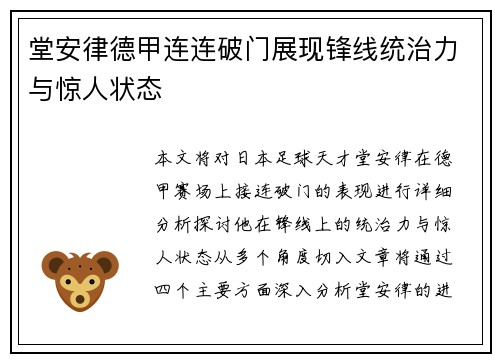 堂安律德甲连连破门展现锋线统治力与惊人状态