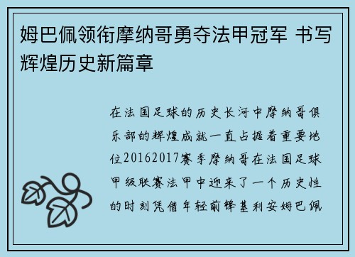 姆巴佩领衔摩纳哥勇夺法甲冠军 书写辉煌历史新篇章