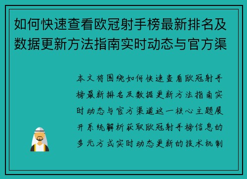 如何快速查看欧冠射手榜最新排名及数据更新方法指南实时动态与官方渠道 如何快速查看欧冠射手榜最新排名及数据更新方法指南实时动态与官方渠道