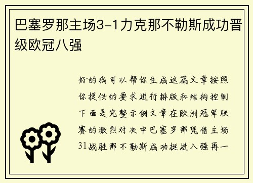 巴塞罗那主场3-1力克那不勒斯成功晋级欧冠八强 巴塞罗那主场3-1力克那不勒斯成功晋级欧冠八强