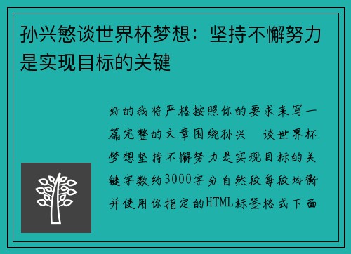 孙兴慜谈世界杯梦想：坚持不懈努力是实现目标的关键
