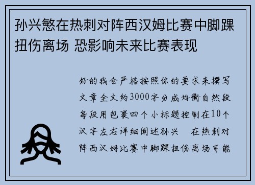 孙兴慜在热刺对阵西汉姆比赛中脚踝扭伤离场 恐影响未来比赛表现