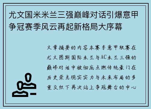 尤文国米米兰三强巅峰对话引爆意甲争冠赛季风云再起新格局大序幕 尤文国米米兰三强巅峰对话引爆意甲争冠赛季风云再起新格局大序幕