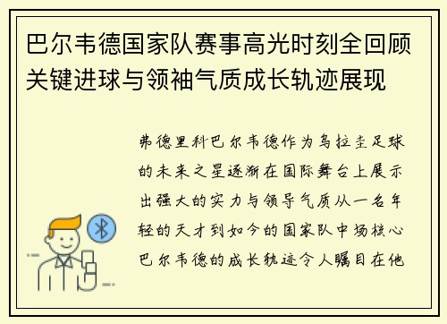 巴尔韦德国家队赛事高光时刻全回顾关键进球与领袖气质成长轨迹展现