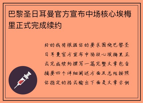 巴黎圣日耳曼官方宣布中场核心埃梅里正式完成续约