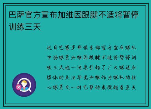 巴萨官方宣布加维因跟腱不适将暂停训练三天 巴萨官方宣布加维因跟腱不适将暂停训练三天