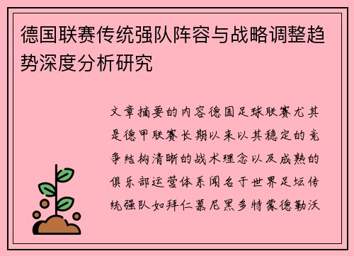 德国联赛传统强队阵容与战略调整趋势深度分析研究