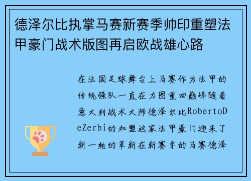 德泽尔比执掌马赛新赛季帅印重塑法甲豪门战术版图再启欧战雄心路 德泽尔比执掌马赛新赛季帅印重塑法甲豪门战术版图再启欧战雄心路