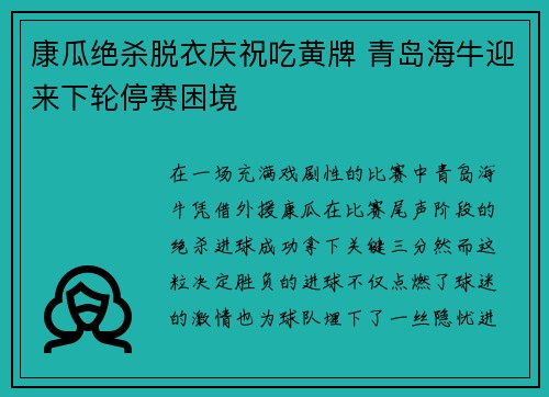 康瓜绝杀脱衣庆祝吃黄牌 青岛海牛迎来下轮停赛困境 康瓜绝杀脱衣庆祝吃黄牌 青岛海牛迎来下轮停赛困境