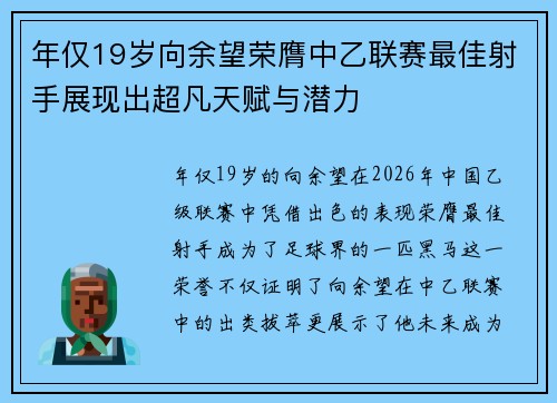 年仅19岁向余望荣膺中乙联赛最佳射手展现出超凡天赋与潜力