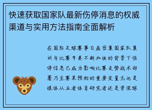 快速获取国家队最新伤停消息的权威渠道与实用方法指南全面解析