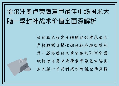 恰尔汗奥卢荣膺意甲最佳中场国米大脑一季封神战术价值全面深解析 恰尔汗奥卢荣膺意甲最佳中场国米大脑一季封神战术价值全面深解析