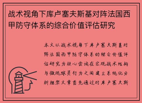 战术视角下库卢塞夫斯基对阵法国西甲防守体系的综合价值评估研究 战术视角下库卢塞夫斯基对阵法国西甲防守体系的综合价值评估研究