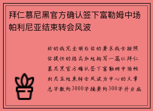 拜仁慕尼黑官方确认签下富勒姆中场帕利尼亚结束转会风波 拜仁慕尼黑官方确认签下富勒姆中场帕利尼亚结束转会风波