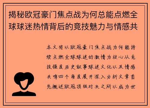 揭秘欧冠豪门焦点战为何总能点燃全球球迷热情背后的竞技魅力与情感共鸣 揭秘欧冠豪门焦点战为何总能点燃全球球迷热情背后的竞技魅力与情感共鸣