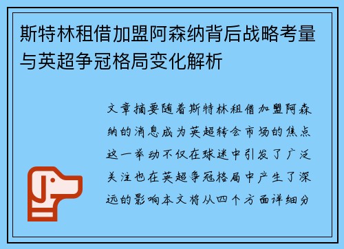 斯特林租借加盟阿森纳背后战略考量与英超争冠格局变化解析 斯特林租借加盟阿森纳背后战略考量与英超争冠格局变化解析