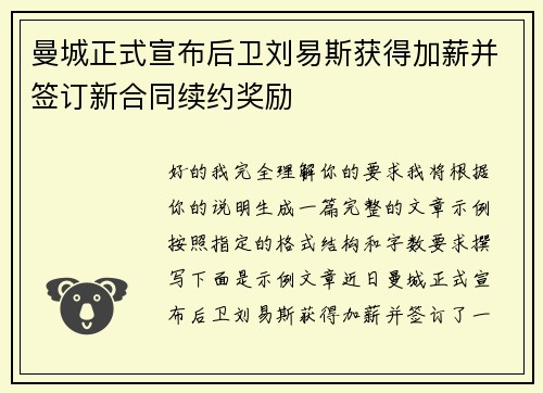 曼城正式宣布后卫刘易斯获得加薪并签订新合同续约奖励