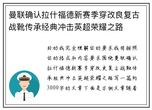 曼联确认拉什福德新赛季穿改良复古战靴传承经典冲击英超荣耀之路