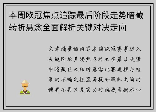 本周欧冠焦点追踪最后阶段走势暗藏转折悬念全面解析关键对决走向 本周欧冠焦点追踪最后阶段走势暗藏转折悬念全面解析关键对决走向