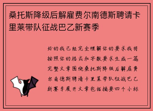 桑托斯降级后解雇费尔南德斯聘请卡里莱带队征战巴乙新赛季