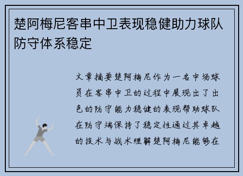楚阿梅尼客串中卫表现稳健助力球队防守体系稳定 楚阿梅尼客串中卫表现稳健助力球队防守体系稳定