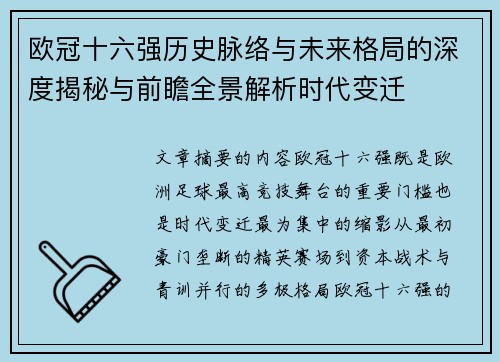 欧冠十六强历史脉络与未来格局的深度揭秘与前瞻全景解析时代变迁