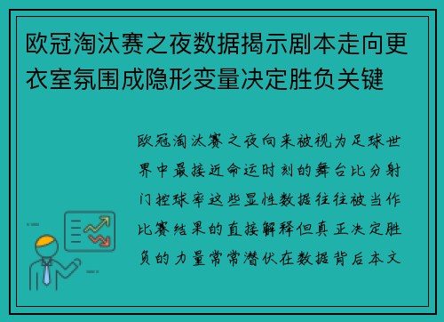 欧冠淘汰赛之夜数据揭示剧本走向更衣室氛围成隐形变量决定胜负关键