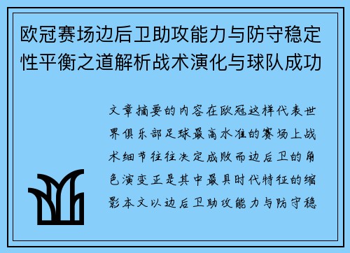 欧冠赛场边后卫助攻能力与防守稳定性平衡之道解析战术演化与球队成功关键 欧冠赛场边后卫助攻能力与防守稳定性平衡之道解析战术演化与球队成功关键