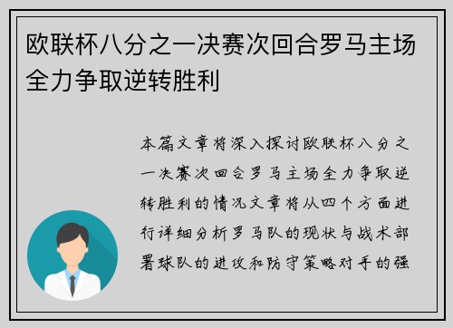 欧联杯八分之一决赛次回合罗马主场全力争取逆转胜利 欧联杯八分之一决赛次回合罗马主场全力争取逆转胜利